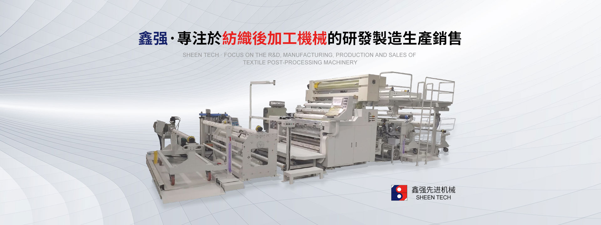 鑫强·专注于紡織後加工機械的研发制造者